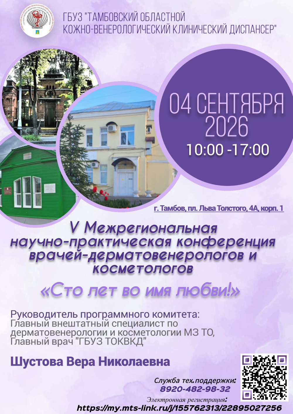 V МЕЖРЕГИОНАЛЬНАЯ НАУЧНО-ПРАКТИЧЕСКАЯ КОНФЕРЕНЦИЯ ВРАЧЕЙ - ДЕРМАТОВЕНЕРОЛОГОВ И КОСМЕТОЛОГОВ "СТО ЛЕТ ВО ИМЯ ЛЮБВИ"